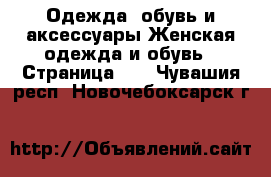 Одежда, обувь и аксессуары Женская одежда и обувь - Страница 10 . Чувашия респ.,Новочебоксарск г.